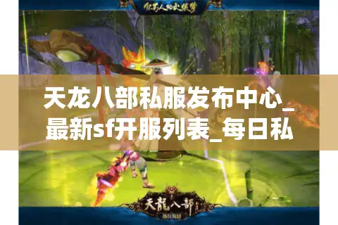 天龙八部私服发布中心_最新sf开服列表_每日私服更新