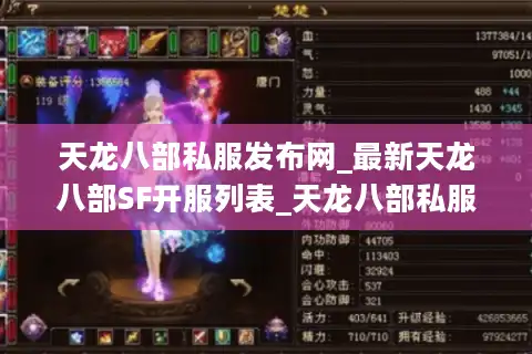 天龙八部私服发布网_最新天龙八部SF开服列表_天龙八部私服大全