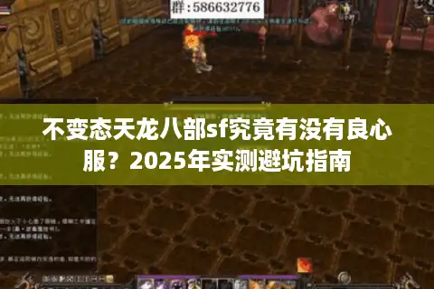 不变态天龙八部sf究竟有没有良心服？2025年实测避坑指南