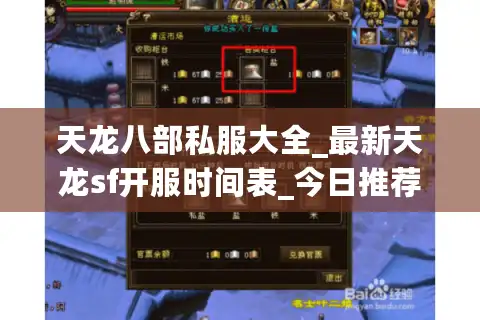 天龙八部私服大全_最新天龙sf开服时间表_今日推荐服务器