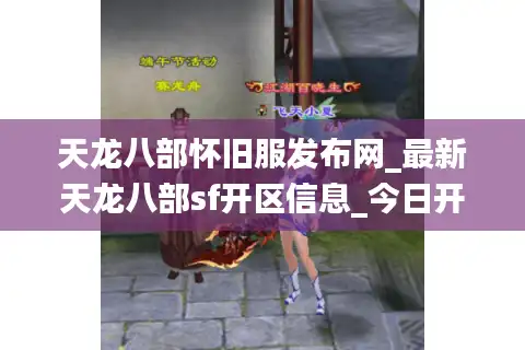 天龙八部怀旧服发布网_最新天龙八部sf开区信息_今日开服时间表