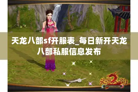 天龙八部sf开服表_每日新开天龙八部私服信息发布
