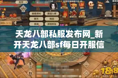 天龙八部私服发布网_新开天龙八部sf每日开服信息表