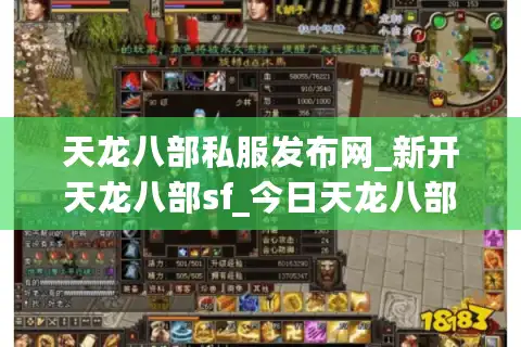 天龙八部私服发布网_新开天龙八部sf_今日天龙八部开服表
