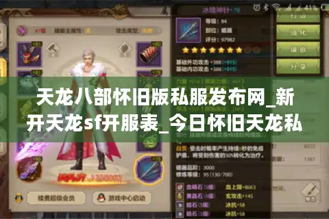 天龙八部怀旧版私服发布网_新开天龙sf开服表_今日怀旧天龙私服信息