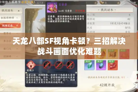 天龙八部SF视角卡顿？三招解决战斗画面优化难题