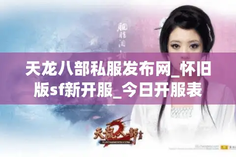 天龙八部私服发布网_怀旧版sf新开服_今日开服表