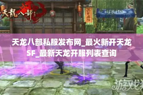 天龙八部私服发布网_最火新开天龙SF_最新天龙开服列表查询