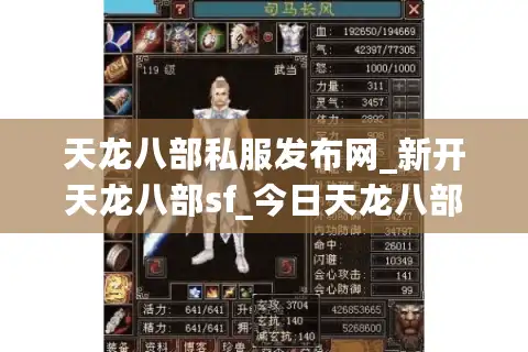 天龙八部私服发布网_新开天龙八部sf_今日天龙八部开服表