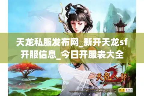天龙私服发布网_新开天龙sf开服信息_今日开服表大全