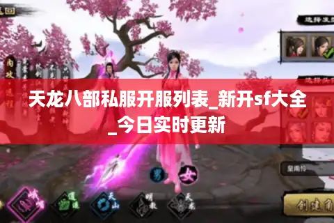 天龙八部私服开服列表_新开sf大全_今日实时更新