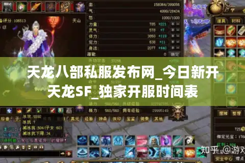天龙八部私服发布网_今日新开天龙SF_独家开服时间表