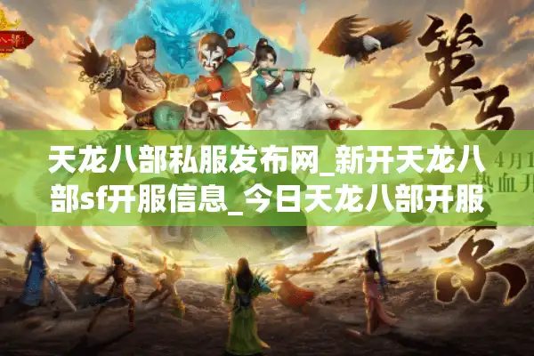 天龙八部私服发布网_新开天龙八部sf开服信息_今日天龙八部开服表