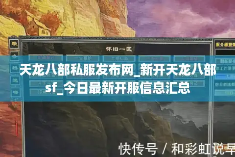 天龙八部私服发布网_新开天龙八部sf_今日最新开服信息汇总