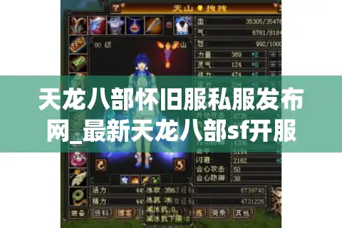 天龙八部怀旧服私服发布网_最新天龙八部sf开服表_每日更新