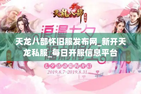 天龙八部怀旧服发布网_新开天龙私服_每日开服信息平台