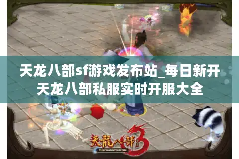 天龙八部sf游戏发布站_每日新开天龙八部私服实时开服大全