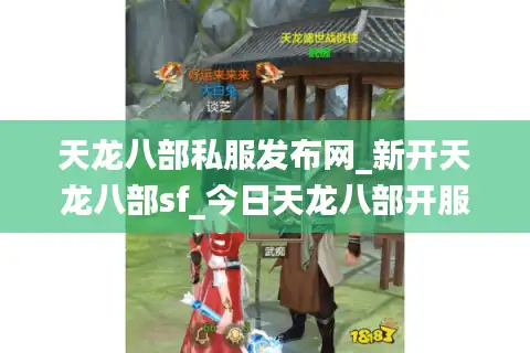 天龙八部私服发布网_新开天龙八部sf_今日天龙八部开服表