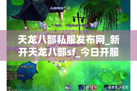 天龙八部私服发布网_新开天龙八部sf_今日开服列表