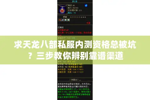 求天龙八部私服内测资格总被坑？三步教你辨别靠谱渠道