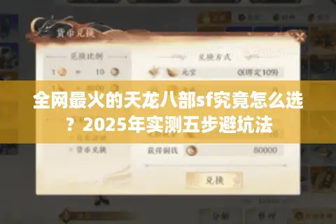 全网最火的天龙八部sf究竟怎么选？2025年实测五步避坑法