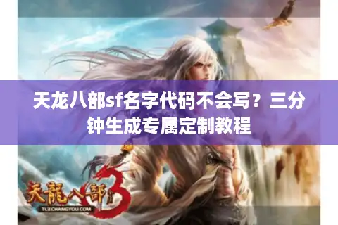 天龙八部sf名字代码不会写？三分钟生成专属定制教程