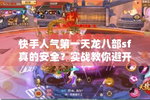 快手人气第一天龙八部sf真的安全？实战教你避开陷阱选顶级服