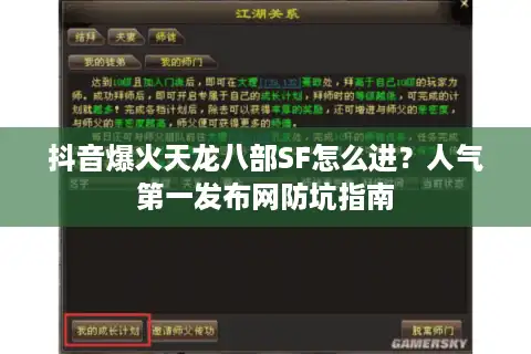 抖音爆火天龙八部SF怎么进？人气第一发布网防坑指南
