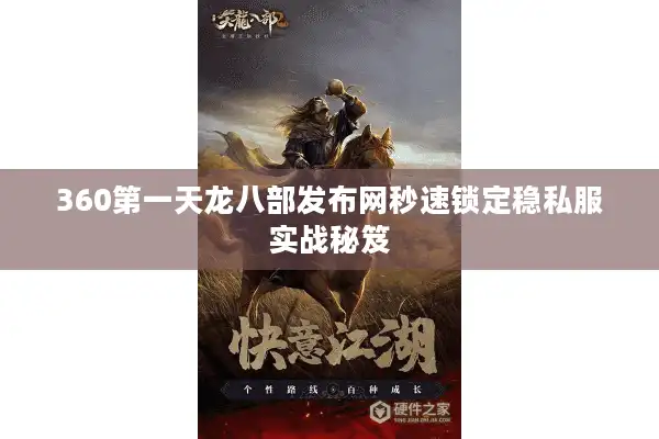 360第一天龙八部发布网秒速锁定稳私服实战秘笈