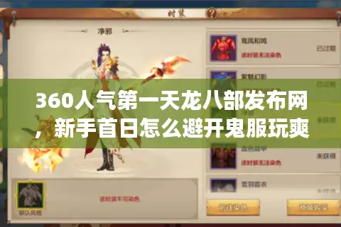 360人气第一天龙八部发布网，新手首日怎么避开鬼服玩爽真江湖？