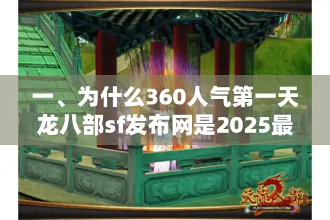 一、为什么360人气第一天龙八部sf发布网是2025最佳选择