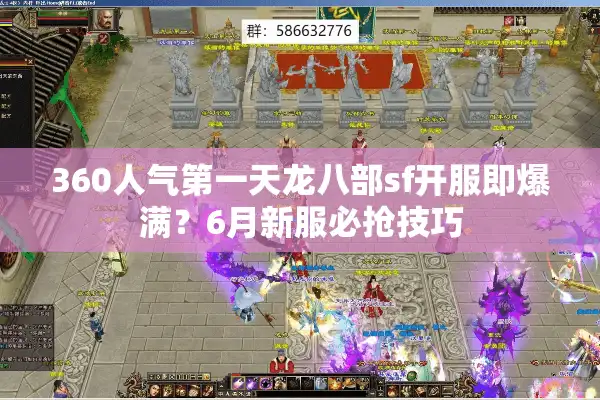 360人气第一天龙八部sf开服即爆满？6月新服必抢技巧