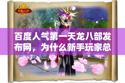百度人气第一天龙八部发布网，为什么新手玩家总被假私服坑惨？