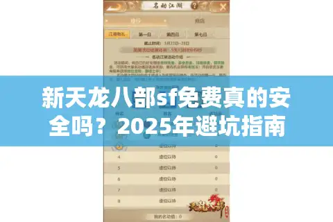 新天龙八部sf免费真的安全吗？2025年避坑指南