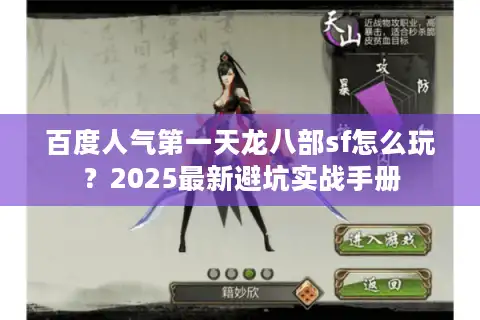 百度人气第一天龙八部sf怎么玩？2025最新避坑实战手册