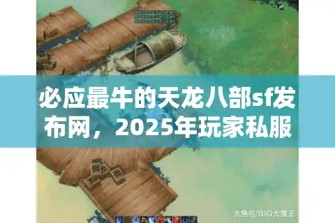 必应最牛的天龙八部sf发布网，2025年玩家私服寻宝终极反转秘籍