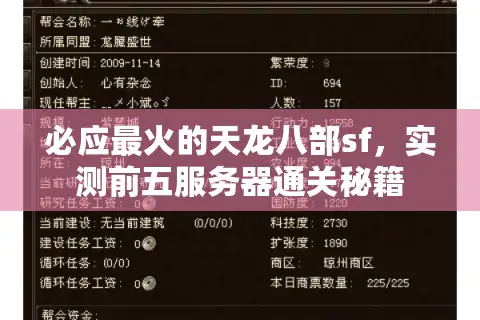 必应最火的天龙八部sf，实测前五服务器通关秘籍