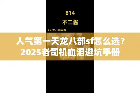 人气第一天龙八部sf怎么选？2025老司机血泪避坑手册