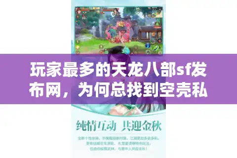玩家最多的天龙八部sf发布网，为何总找到空壳私服？
