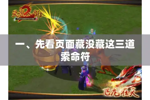 一、先看页面藏没藏这三道索命符