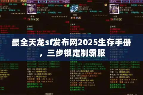 最全天龙sf发布网2025生存手册，三步锁定制霸服