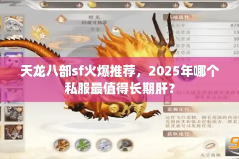 天龙八部sf火爆推荐，2025年哪个私服最值得长期肝？