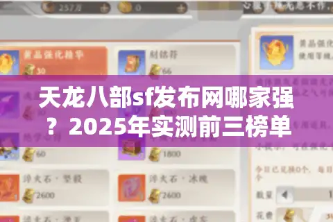 天龙八部sf发布网哪家强？2025年实测前三榜单大揭秘