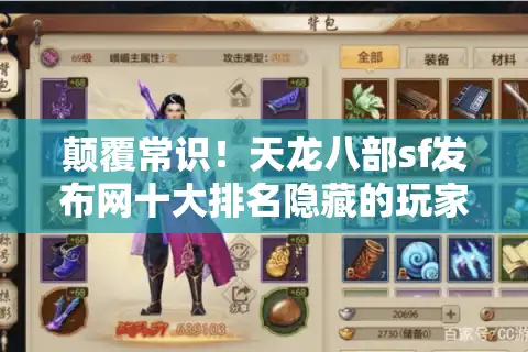 颠覆常识！天龙八部sf发布网十大排名隐藏的玩家陷阱大曝光