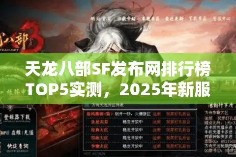 天龙八部SF发布网排行榜TOP5实测，2025年新服存活率对比