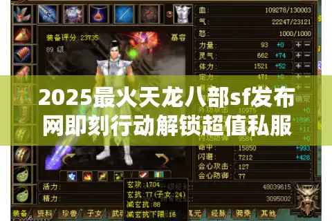 2025最火天龙八部sf发布网即刻行动解锁超值私服入口