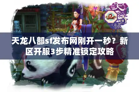 天龙八部sf发布网刚开一秒？新区开服3步精准锁定攻略