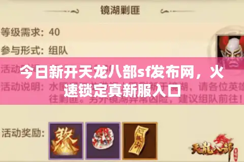 今日新开天龙八部sf发布网，火速锁定真新服入口