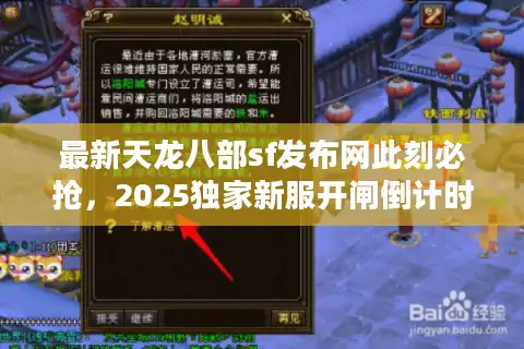 最新天龙八部sf发布网此刻必抢，2025独家新服开闸倒计时