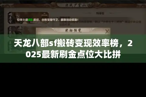 天龙八部sf搬砖变现效率榜，2025最新刷金点位大比拼